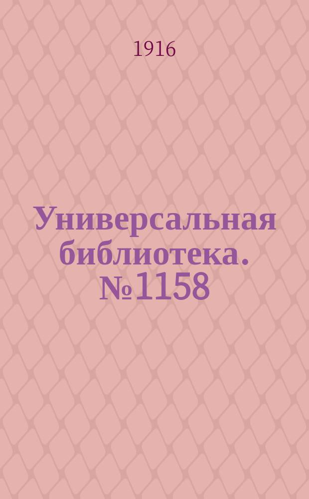 Универсальная библиотека. № 1158