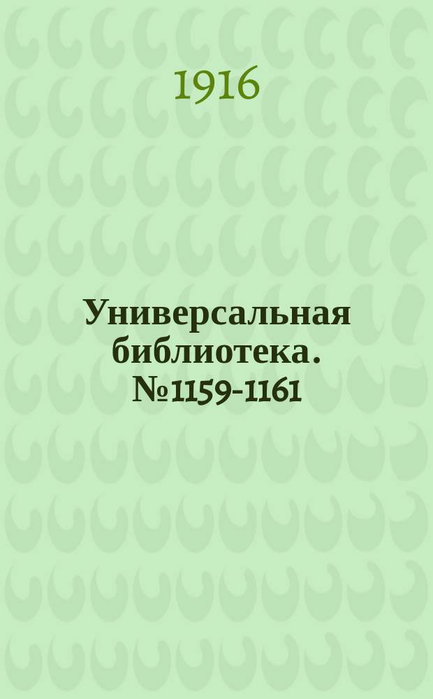 Универсальная библиотека. № 1159-1161