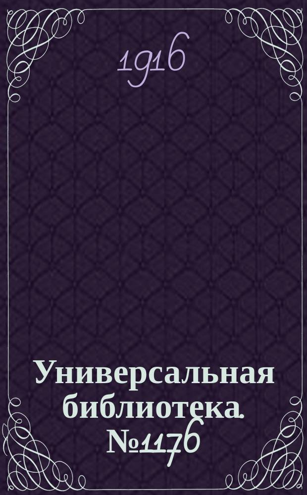 Универсальная библиотека. № 1176