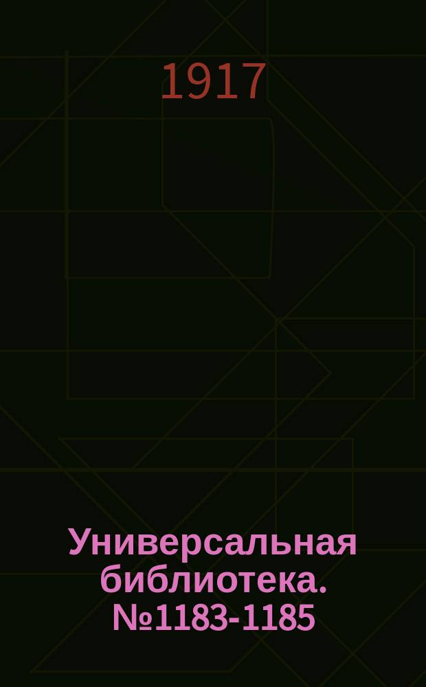 Универсальная библиотека. № 1183-1185