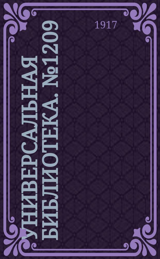 Универсальная библиотека. № 1209