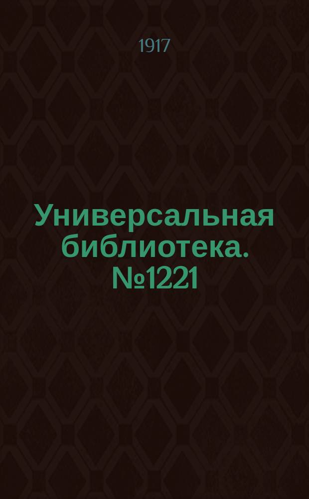 Универсальная библиотека. № 1221