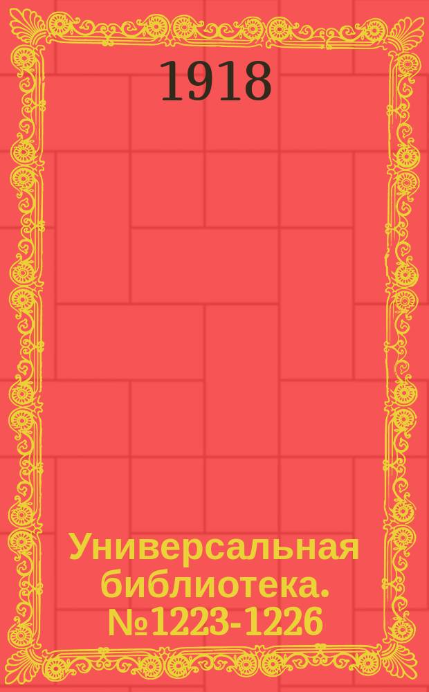 Универсальная библиотека. № 1223-1226