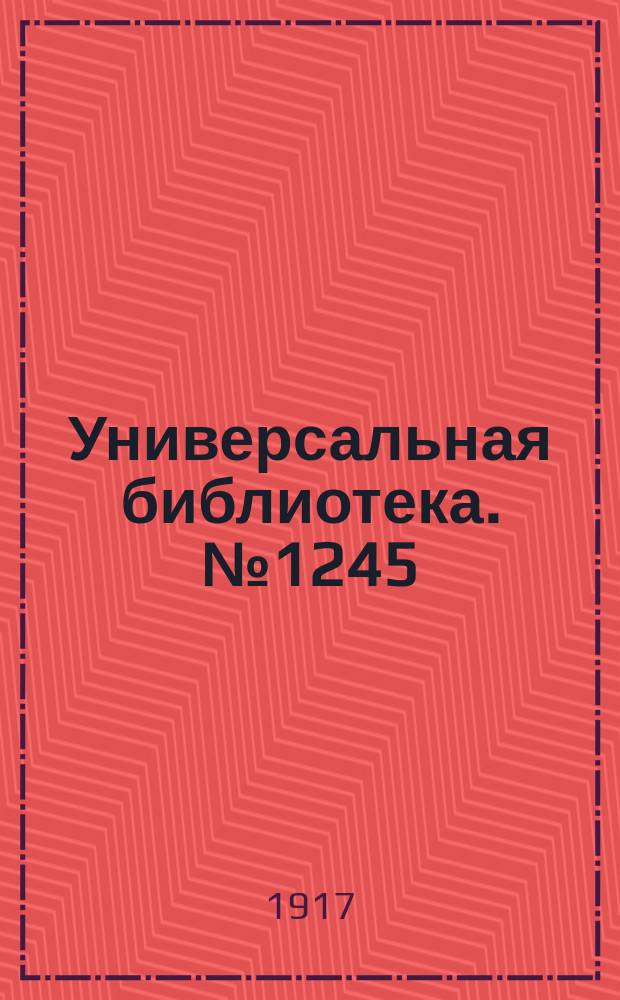 Универсальная библиотека. № 1245