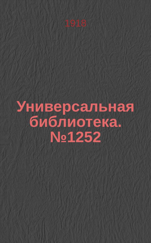 Универсальная библиотека. № 1252