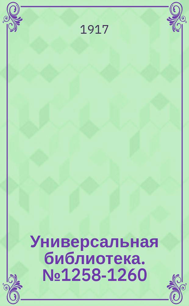 Универсальная библиотека. № 1258-1260