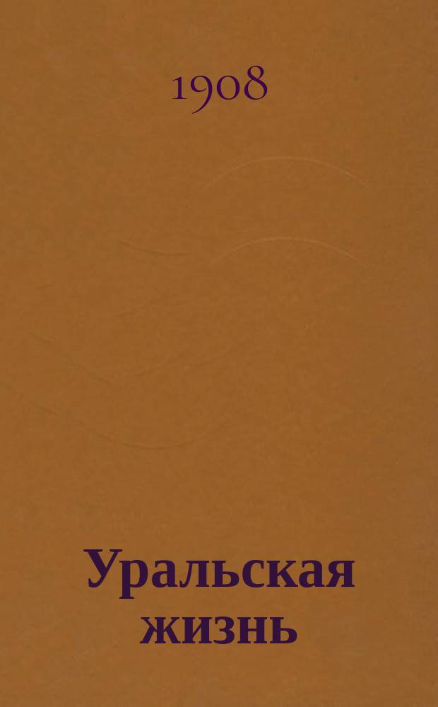 Уральская жизнь : Иллюстрированное приложение
