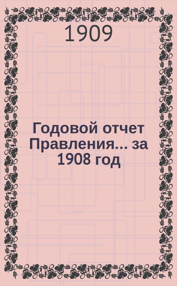 Годовой отчет Правления... ... за 1908 год