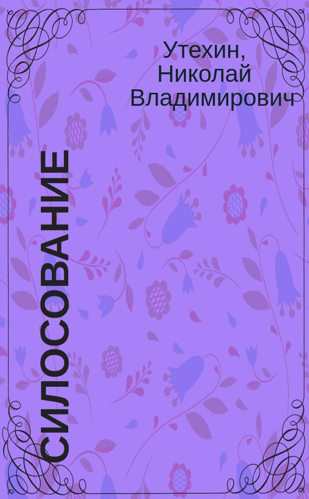 Силосование (заквашивание) картофельной ботвы и сорных трав на Казанской сельскохозяйственной ферме в 1906 и 1907 г.