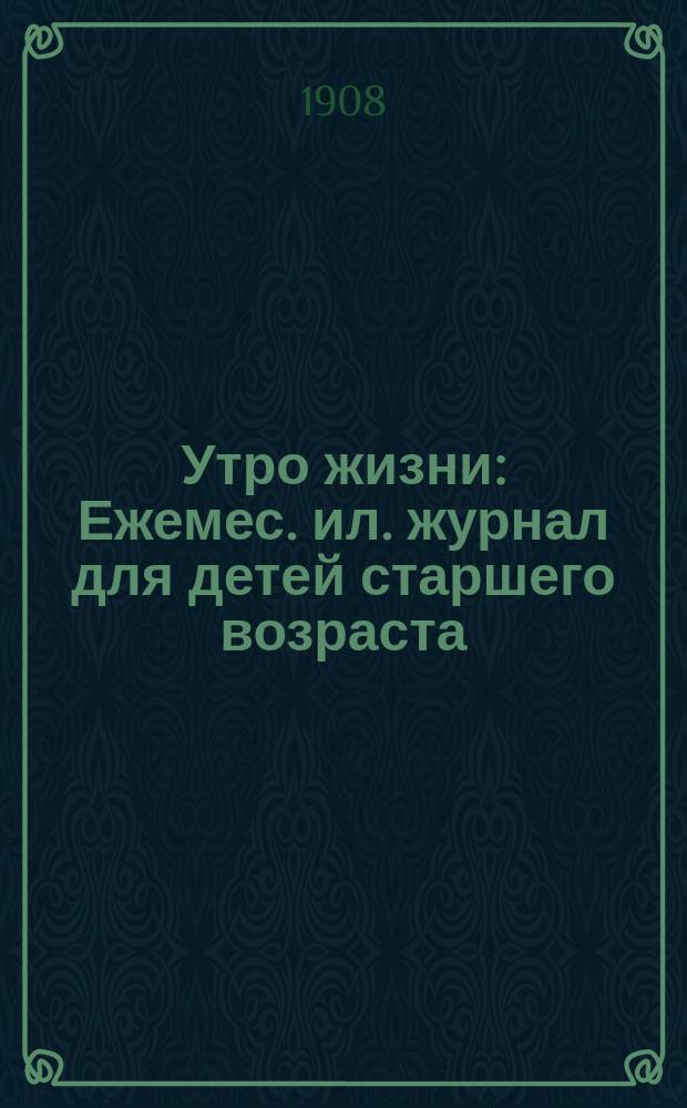 Утро жизни : Ежемес. ил. журнал для детей старшего возраста
