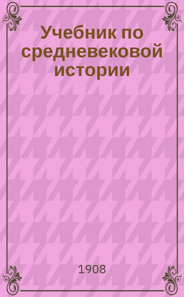 [Учебник по средневековой истории : 1908 г. : Дополнение ..