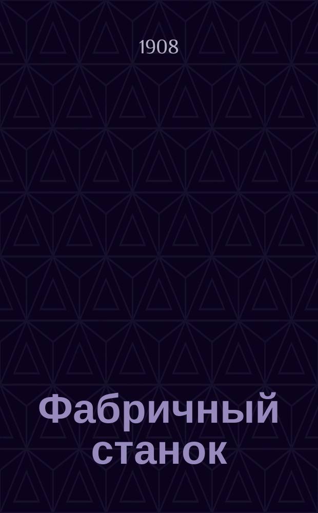 Фабричный станок : Орган, посвященный интересам рабочих по обработке волокнистых веществ