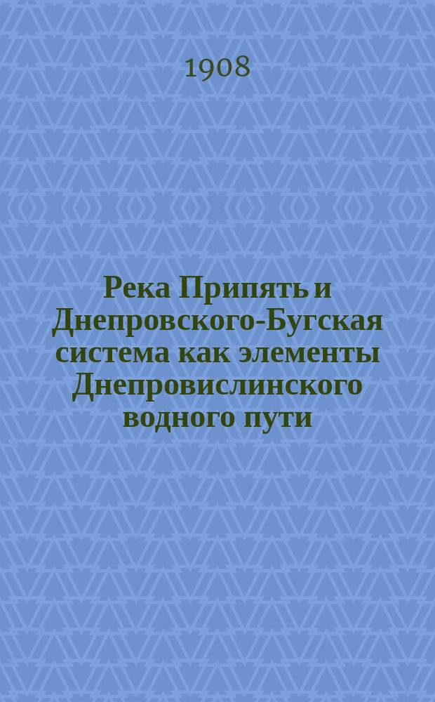 Река Припять и Днепровского-Бугская система как элементы Днепровислинского водного пути