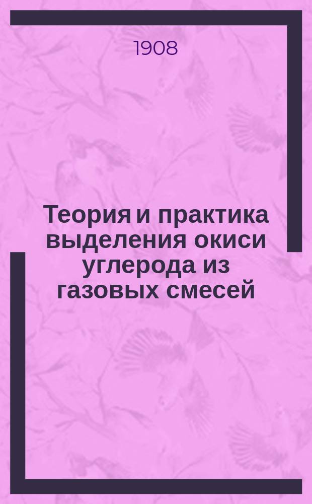 Теория и практика выделения окиси углерода из газовых смесей