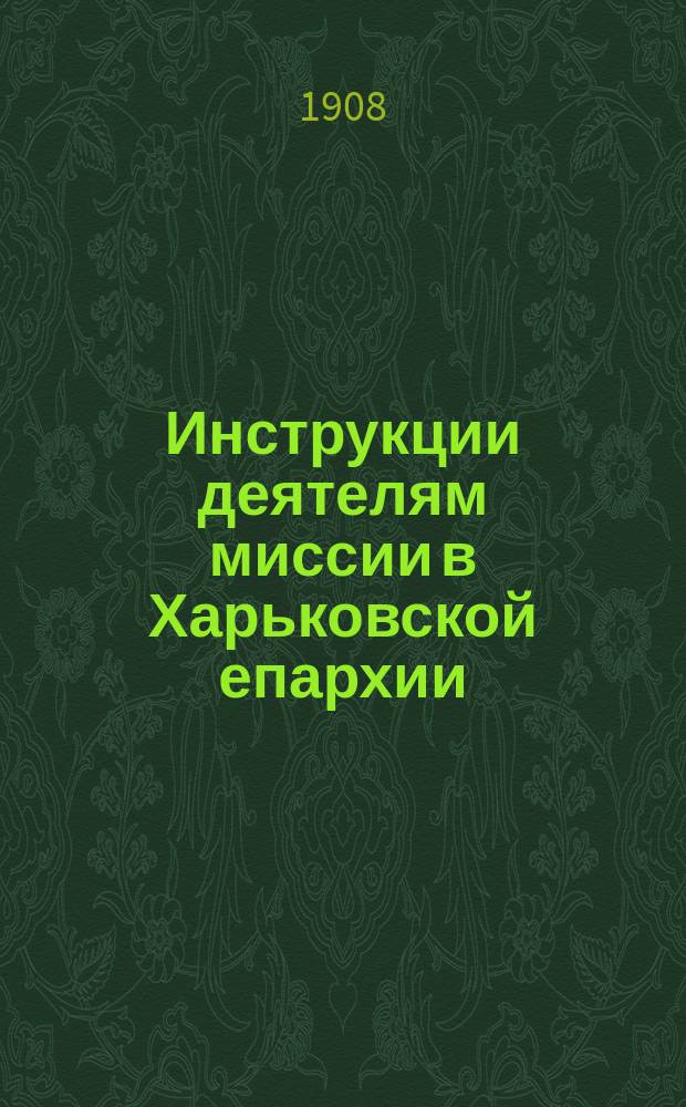 Инструкции деятелям миссии в Харьковской епархии