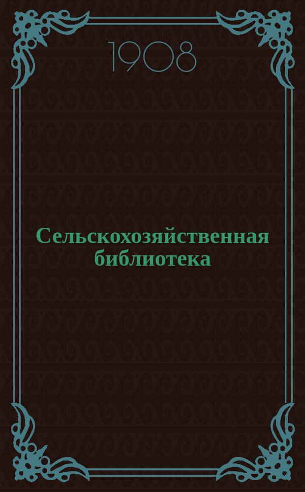 Сельскохозяйственная библиотека : Вып. 1
