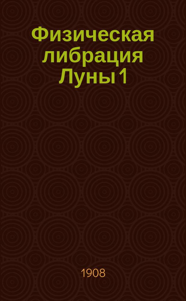 [Физическая либрация Луны 1]