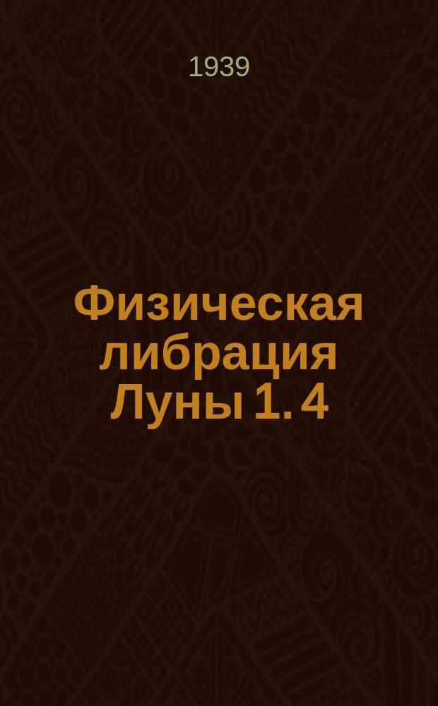 [Физическая либрация Луны 1]. [4] : Вращение и фигура Луны