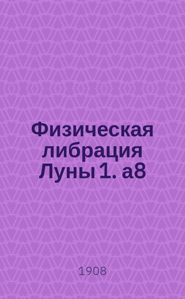 [Физическая либрация Луны 1]. а8 : Постоянные физической либрации Луны, выведенные из гелиометрических наблюдений А.В. Краснова