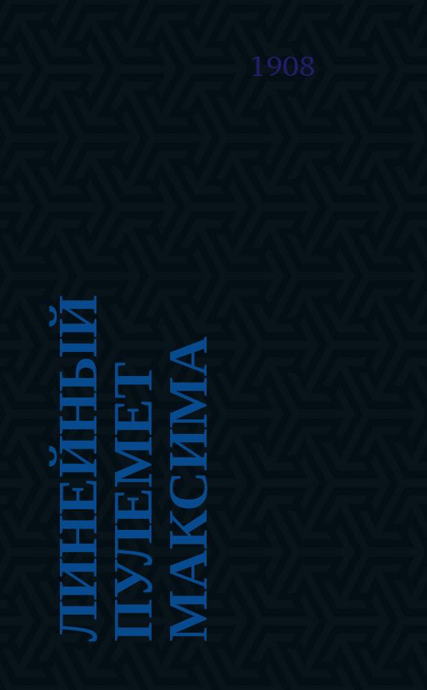 3-линейный пулемет Максима