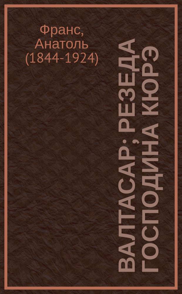 Валтасар; Резеда господина кюрэ; Г-н Пижоно; Дочь Лилит; Лэта Ацилия; Красное яйцо; Пчелка / Пер. Н. Петровой