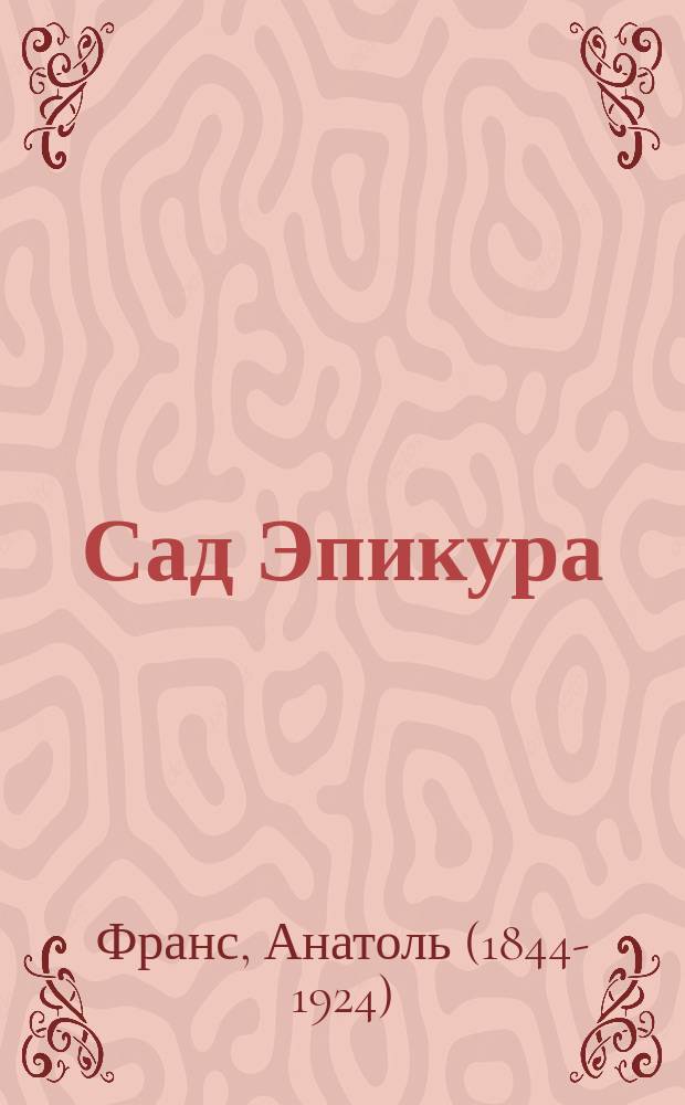 Сад Эпикура : С критич. очерком Георга Брандеса: Анатоль Франс