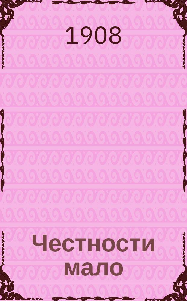 Честности мало