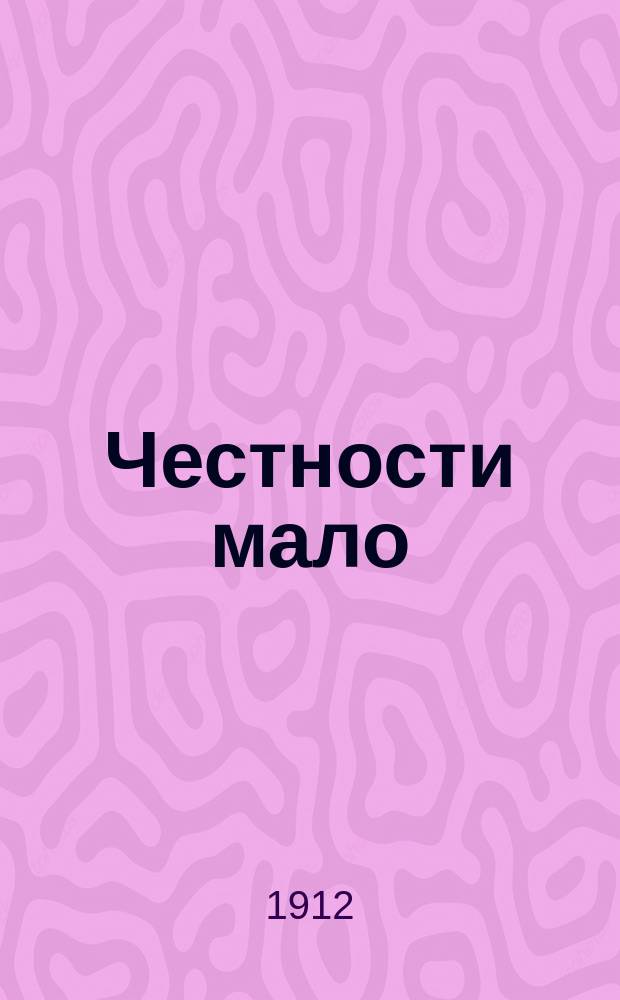 Честности мало