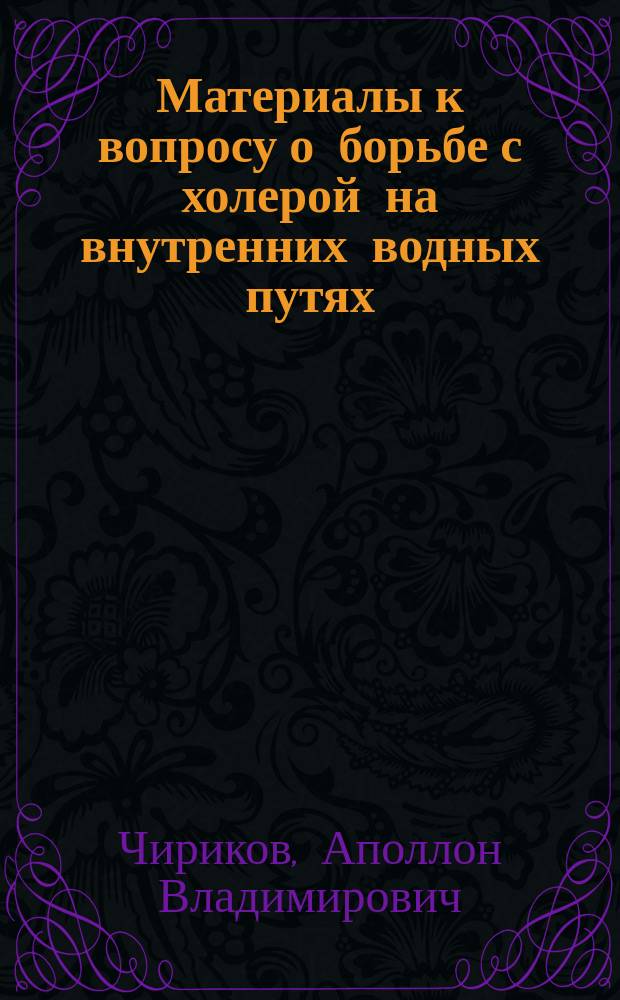 Материалы к вопросу о борьбе с холерой на внутренних водных путях