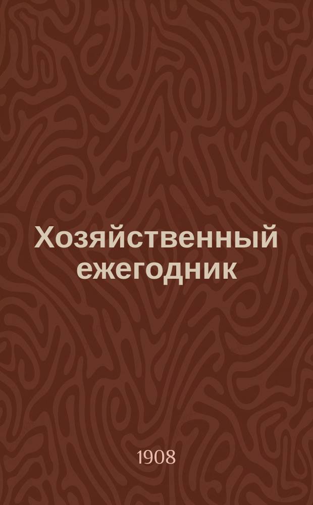 Хозяйственный ежегодник : Беспл. прил. к журн. "Дружеские речи". Г. [1]-8. [Г. 1]