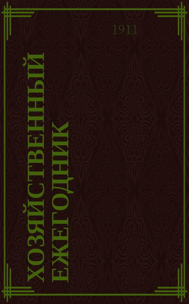 Хозяйственный ежегодник : Беспл. прил. к журн. "Дружеские речи". Г. [1]-8. Г. 4