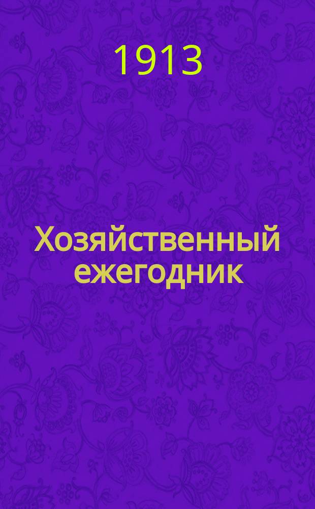Хозяйственный ежегодник : Беспл. прил. к журн. "Дружеские речи". Г. [1]-8. Г. 5. 1912