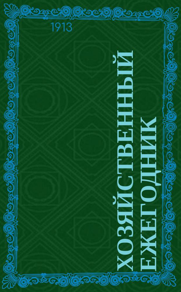 Хозяйственный ежегодник : Беспл. прил. к журн. "Дружеские речи". Г. [1]-8. Г. 6
