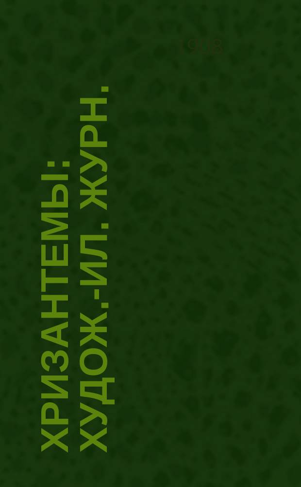 Хризантемы : Худож.-ил. журн.