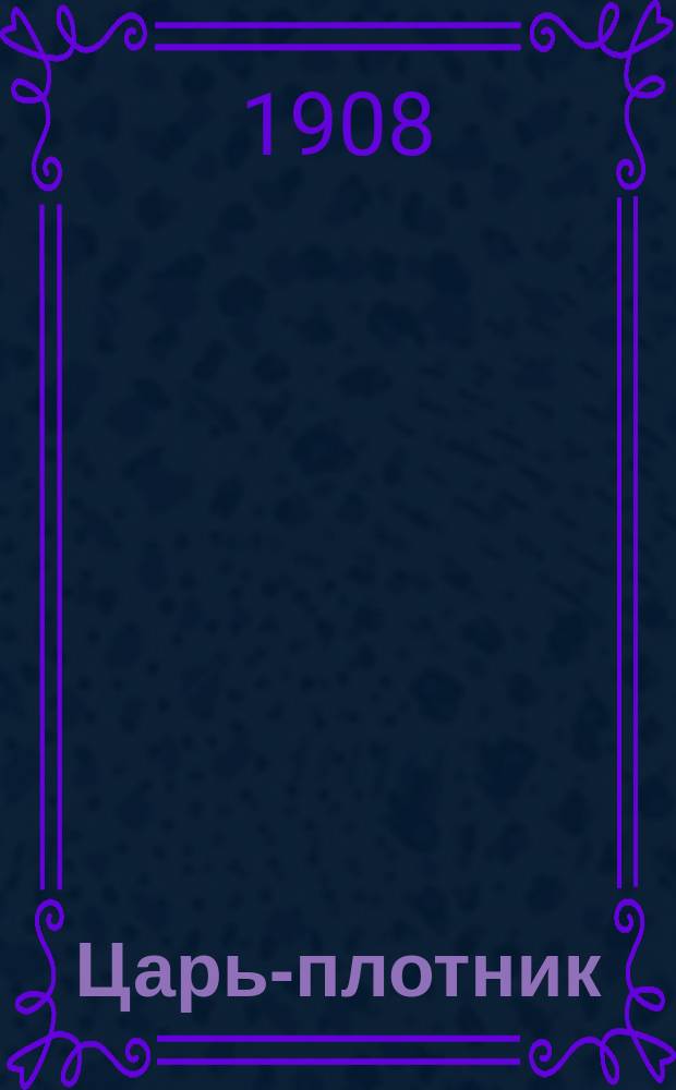 Царь-плотник : Опера Лорцинга! в 3 д. и 4 карт., муз. Лортцинга, пер. Орловой : Краткое либретто