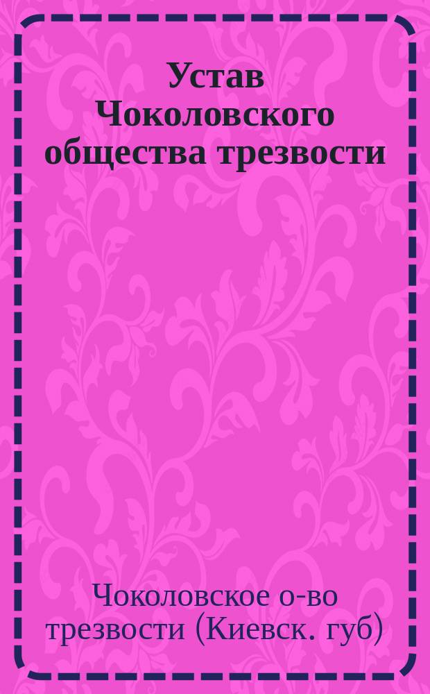 Устав Чоколовского общества трезвости
