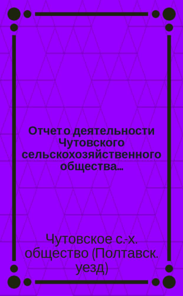 Отчет о деятельности Чутовского сельскохозяйственного общества...