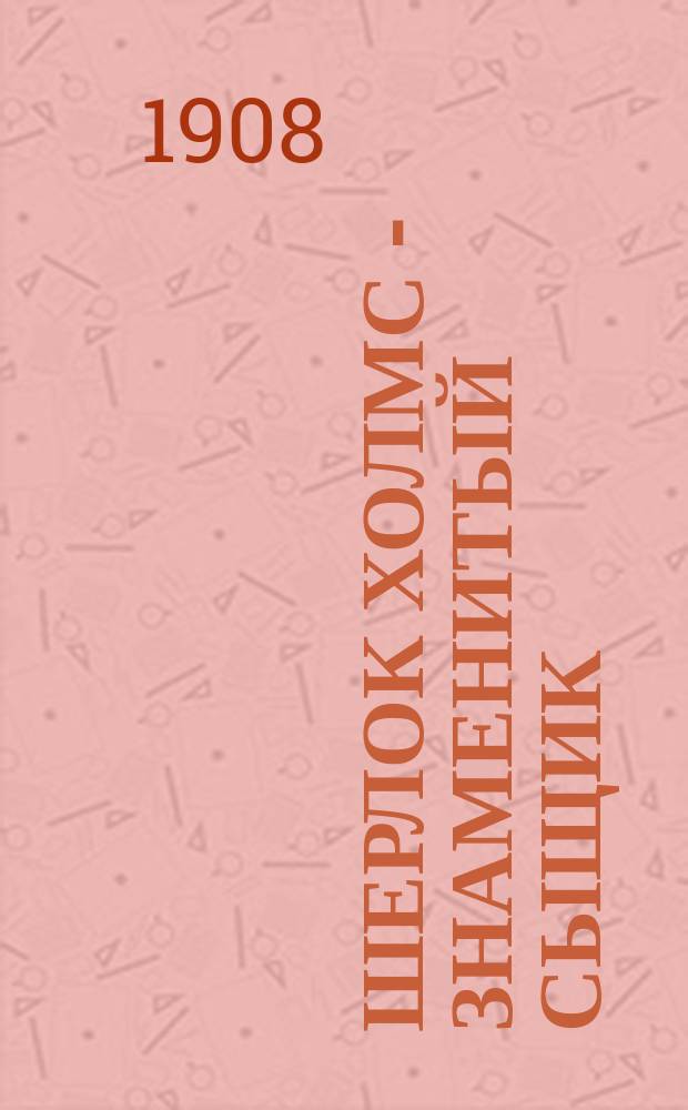 Шерлок Холмс - знаменитый сыщик : Вып. 1, 5-14