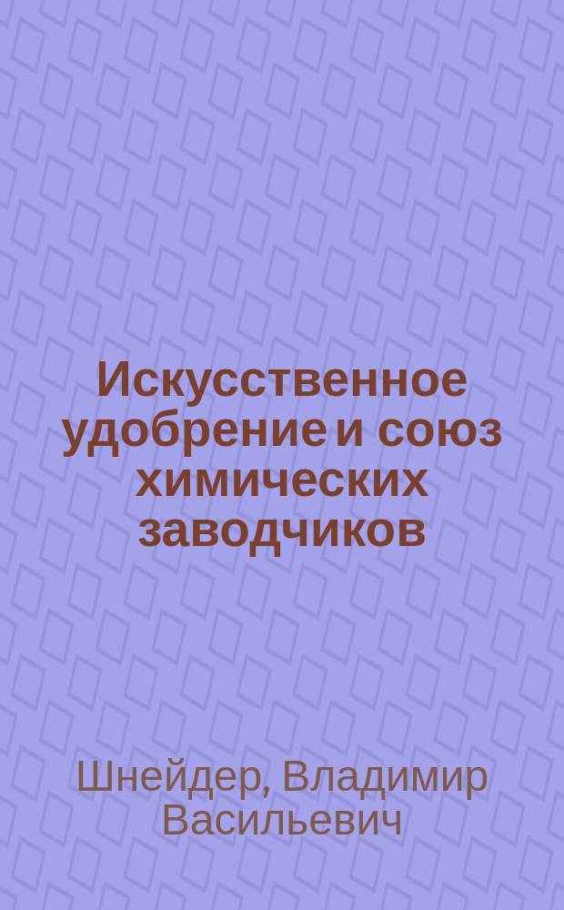 Искусственное удобрение и союз химических заводчиков