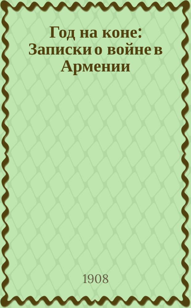 Год на коне : Записки о войне в Армении