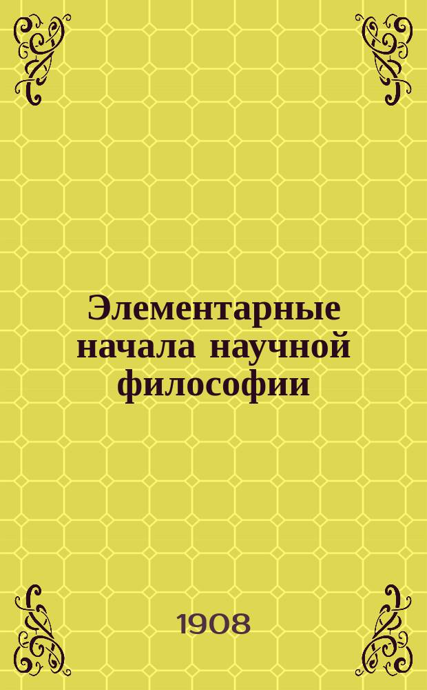 Элементарные начала научной философии : Т. 3