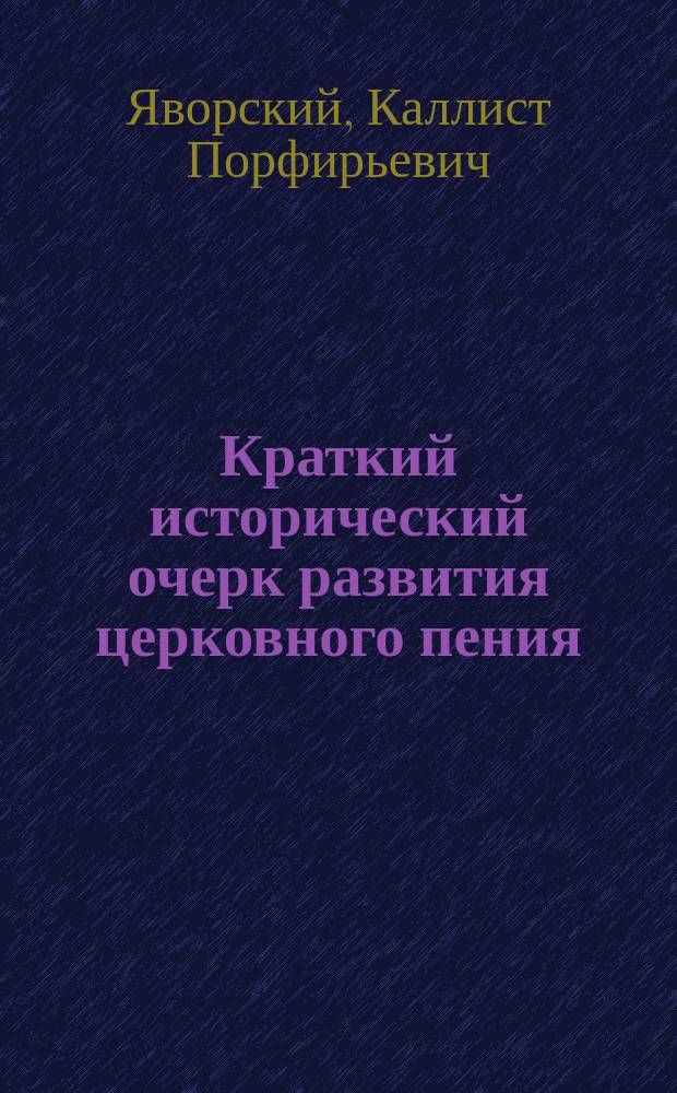 Краткий исторический очерк развития церковного пения
