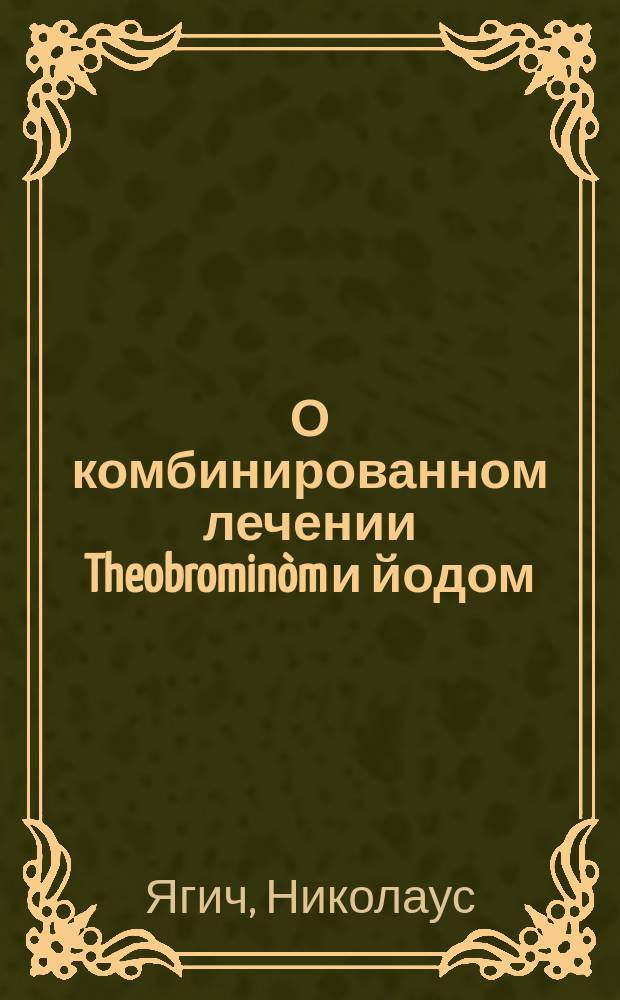 О комбинированном лечении Theobrominòm и йодом