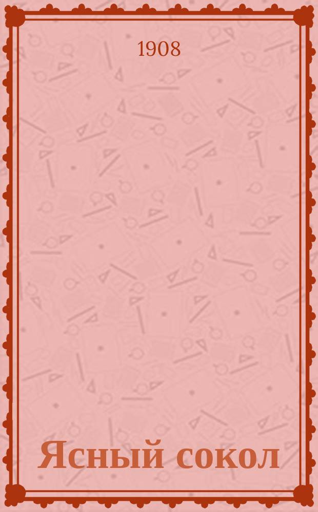 Ясный сокол : Еженед. сатирич. лит. журн. произведений писателей из народа. Г. 1