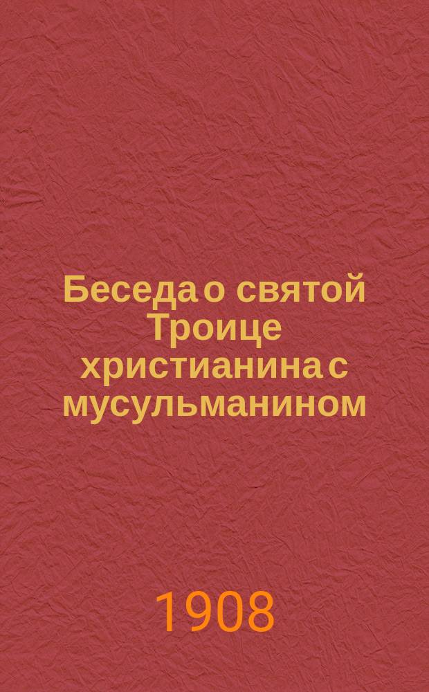 Беседа о святой Троице христианина с мусульманином : На чуваш. языке