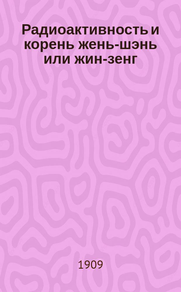 Радиоактивность и корень жень-шэнь или жин-зенг