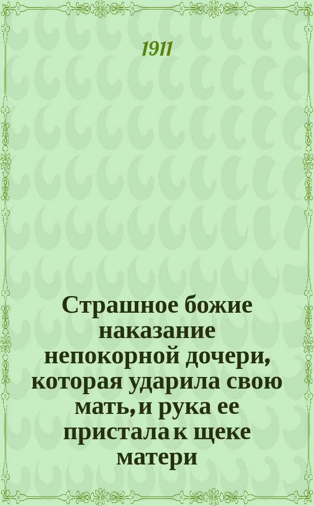 Страшное божие наказание непокорной дочери, которая ударила свою мать, и рука ее пристала к щеке матери