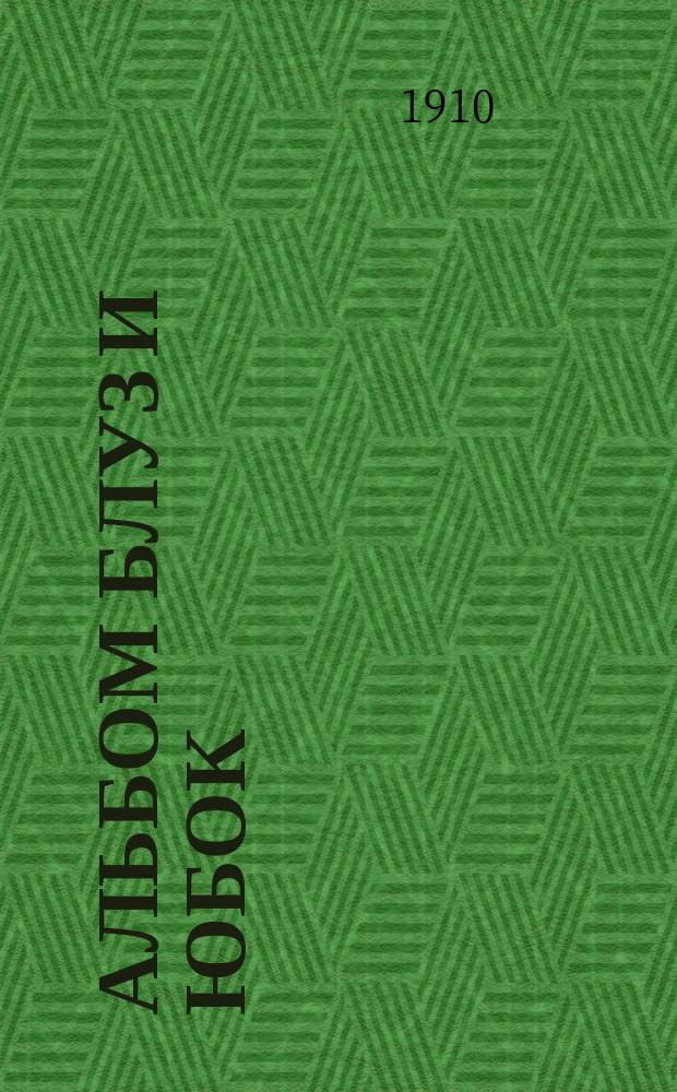 Альбом блуз и юбок : [Вып. 1-2]. [Вып. 2]