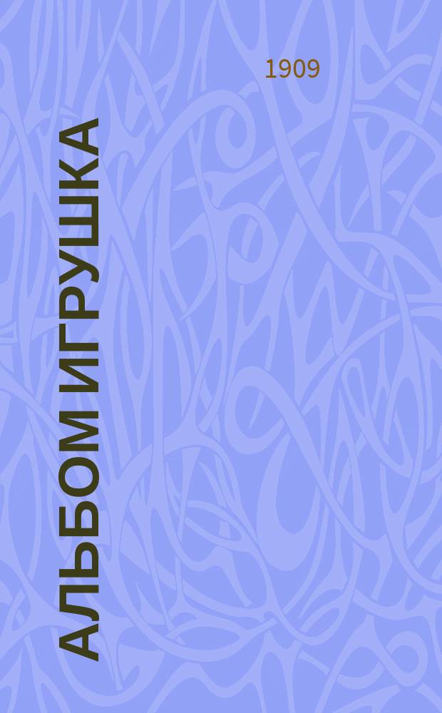 Альбом игрушка