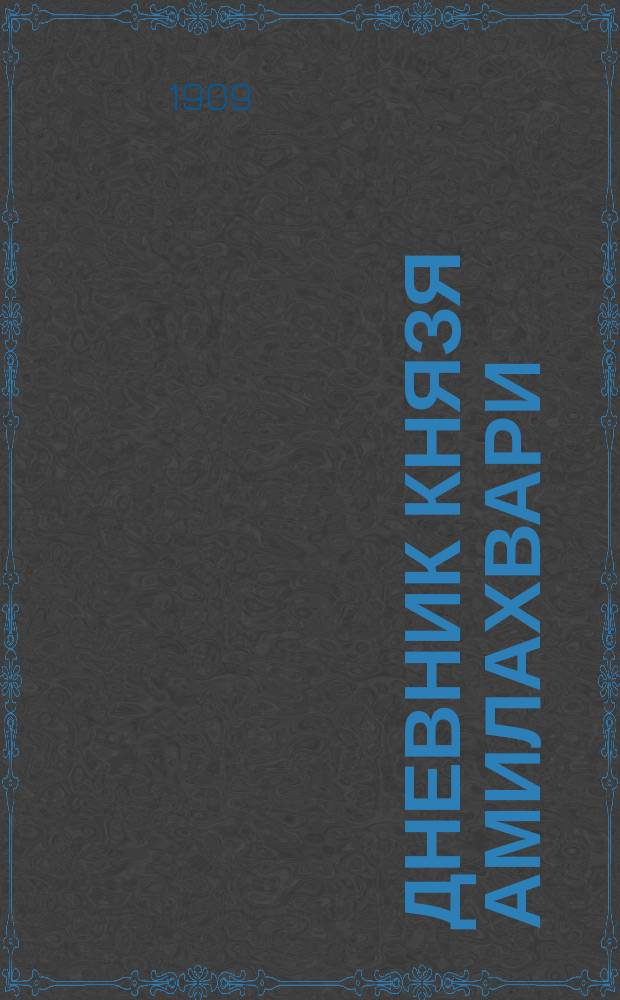 Дневник князя Амилахвари